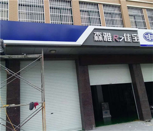 門頭店(diàn)招